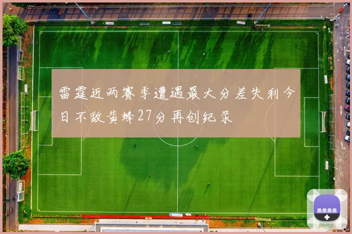 雷霆近两赛季遭遇最大分差失利今日不敌黄蜂27分再创纪录
