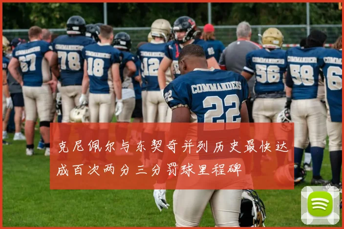 克尼佩尔与东契奇并列历史最快达成百次两分三分罚球里程碑