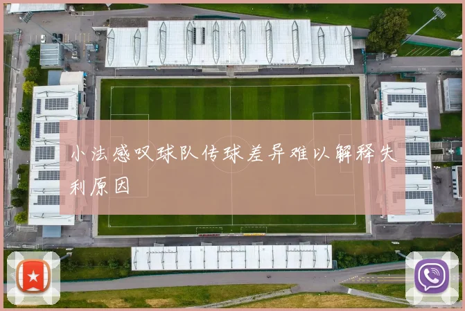 小法感叹球队传球差异难以解释失利原因