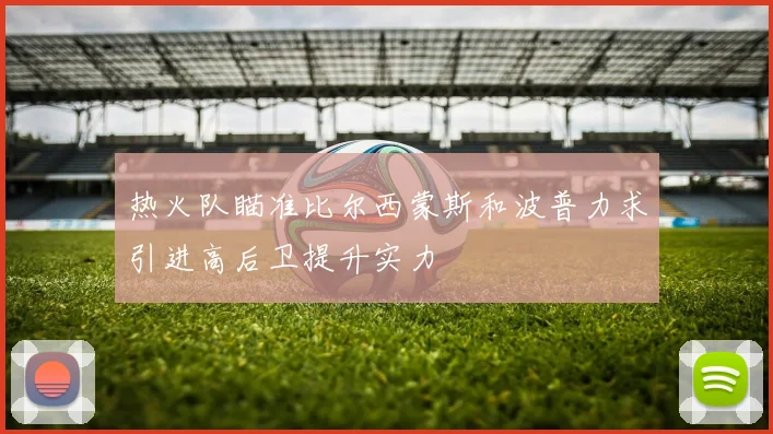 热火队瞄准比尔西蒙斯和波普力求引进高后卫提升实力