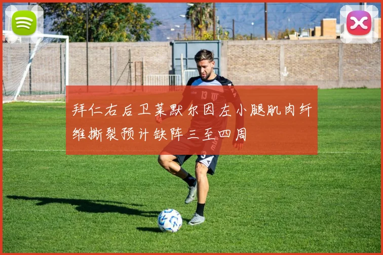拜仁右后卫莱默尔因左小腿肌肉纤维撕裂预计缺阵三至四周