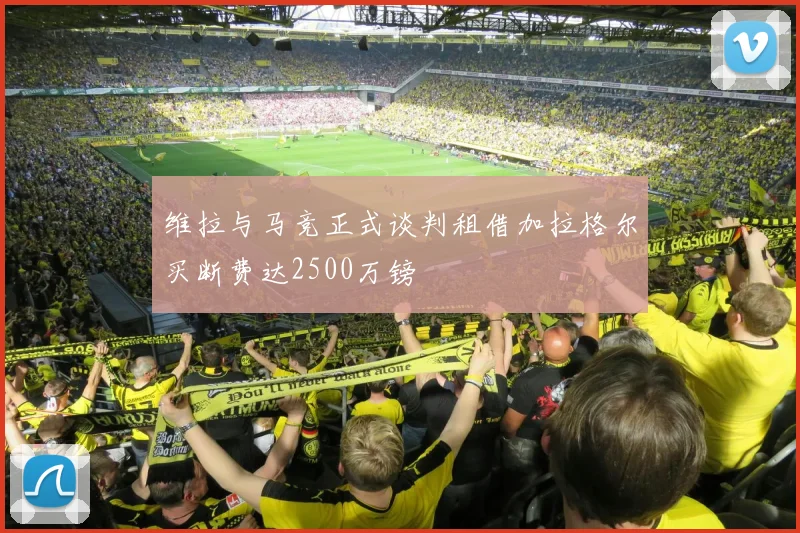 维拉与马竞正式谈判租借加拉格尔买断费达2500万镑