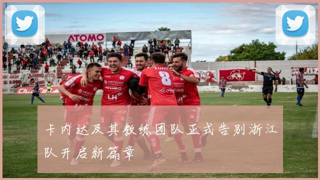 卡内达及其教练团队正式告别浙江队开启新篇章