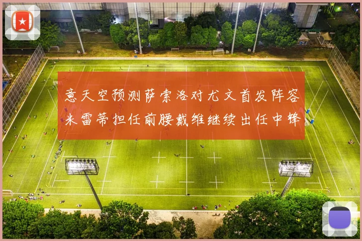 意天空预测萨索洛对尤文首发阵容米雷蒂担任前腰戴维继续出任中锋